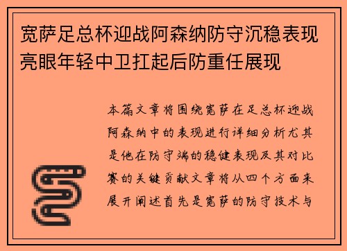 宽萨足总杯迎战阿森纳防守沉稳表现亮眼年轻中卫扛起后防重任展现