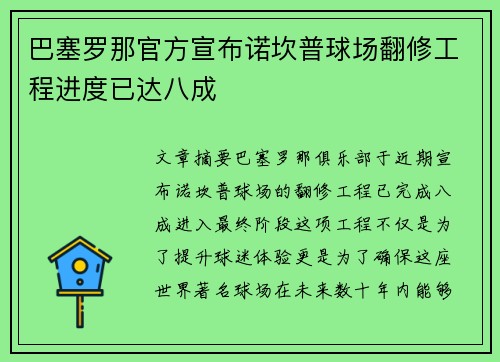 巴塞罗那官方宣布诺坎普球场翻修工程进度已达八成