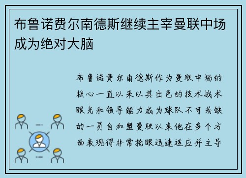 布鲁诺费尔南德斯继续主宰曼联中场成为绝对大脑