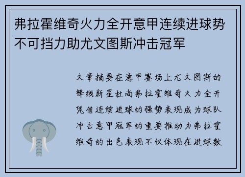 弗拉霍维奇火力全开意甲连续进球势不可挡力助尤文图斯冲击冠军