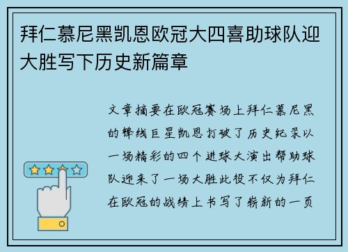 拜仁慕尼黑凯恩欧冠大四喜助球队迎大胜写下历史新篇章