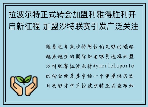 拉波尔特正式转会加盟利雅得胜利开启新征程 加盟沙特联赛引发广泛关注