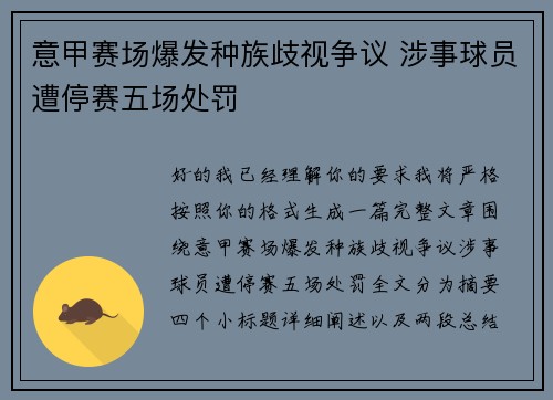 意甲赛场爆发种族歧视争议 涉事球员遭停赛五场处罚