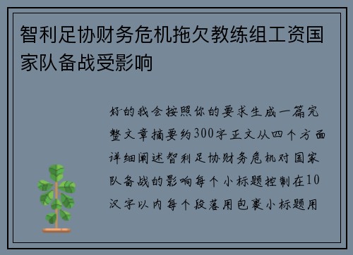 智利足协财务危机拖欠教练组工资国家队备战受影响
