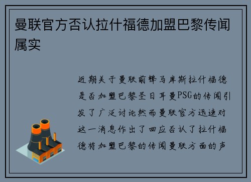 曼联官方否认拉什福德加盟巴黎传闻属实