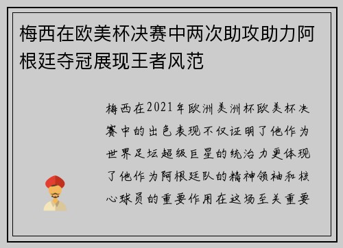 梅西在欧美杯决赛中两次助攻助力阿根廷夺冠展现王者风范