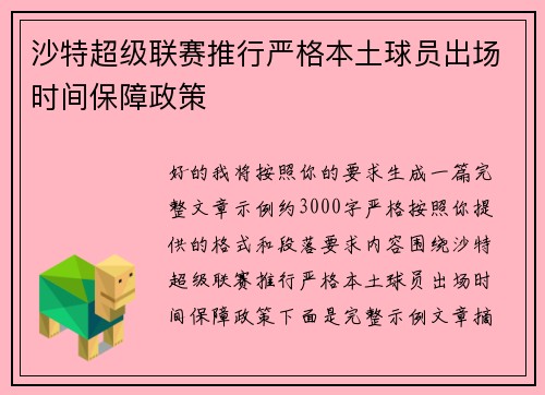 沙特超级联赛推行严格本土球员出场时间保障政策