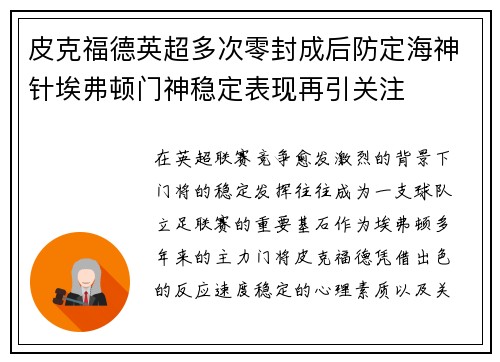 皮克福德英超多次零封成后防定海神针埃弗顿门神稳定表现再引关注