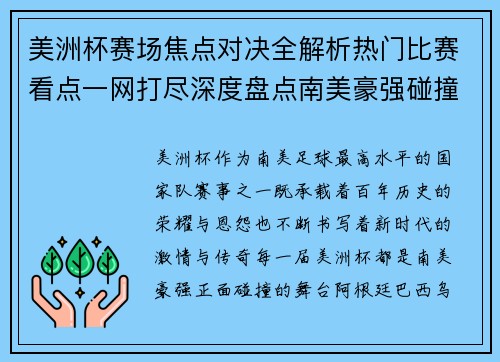 美洲杯赛场焦点对决全解析热门比赛看点一网打尽深度盘点南美豪强碰撞瞬间
