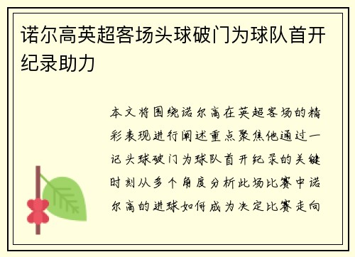 诺尔高英超客场头球破门为球队首开纪录助力