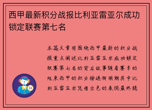 西甲最新积分战报比利亚雷亚尔成功锁定联赛第七名