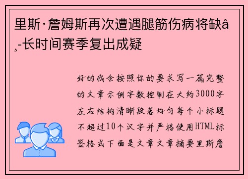 里斯·詹姆斯再次遭遇腿筋伤病将缺席长时间赛季复出成疑