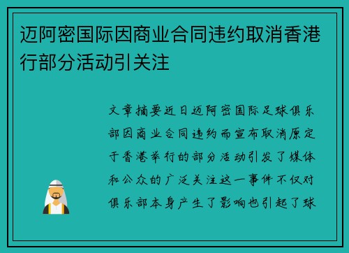 迈阿密国际因商业合同违约取消香港行部分活动引关注