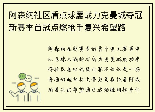 阿森纳社区盾点球鏖战力克曼城夺冠新赛季首冠点燃枪手复兴希望路