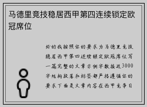 马德里竞技稳居西甲第四连续锁定欧冠席位