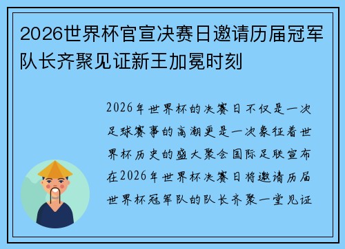 2026世界杯官宣决赛日邀请历届冠军队长齐聚见证新王加冕时刻