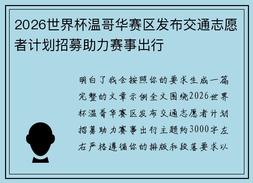 2026世界杯温哥华赛区发布交通志愿者计划招募助力赛事出行
