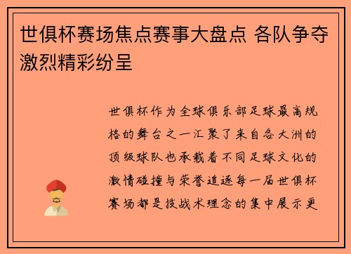 世俱杯赛场焦点赛事大盘点 各队争夺激烈精彩纷呈