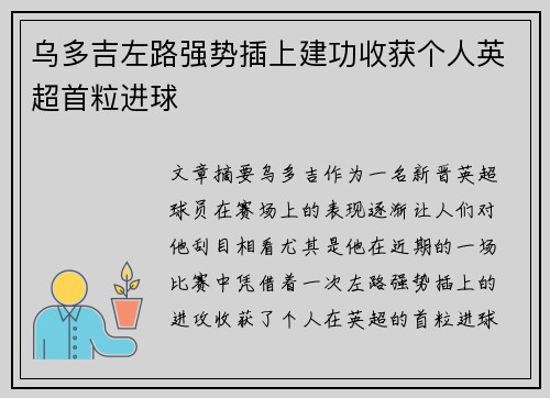 乌多吉左路强势插上建功收获个人英超首粒进球
