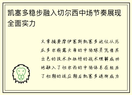 凯塞多稳步融入切尔西中场节奏展现全面实力