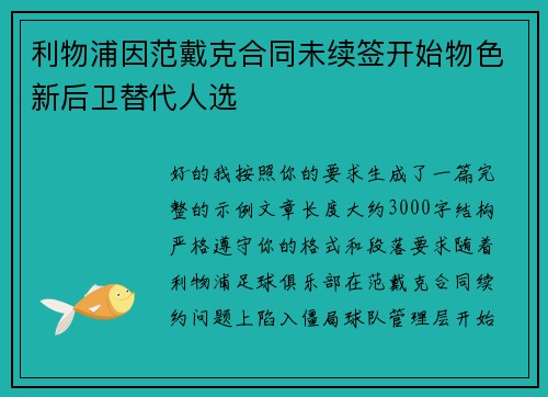 利物浦因范戴克合同未续签开始物色新后卫替代人选