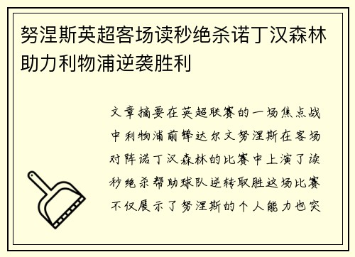 努涅斯英超客场读秒绝杀诺丁汉森林助力利物浦逆袭胜利
