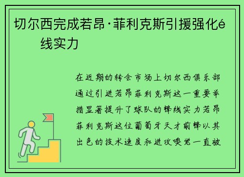 切尔西完成若昂·菲利克斯引援强化锋线实力