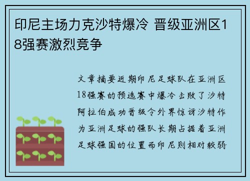 印尼主场力克沙特爆冷 晋级亚洲区18强赛激烈竞争