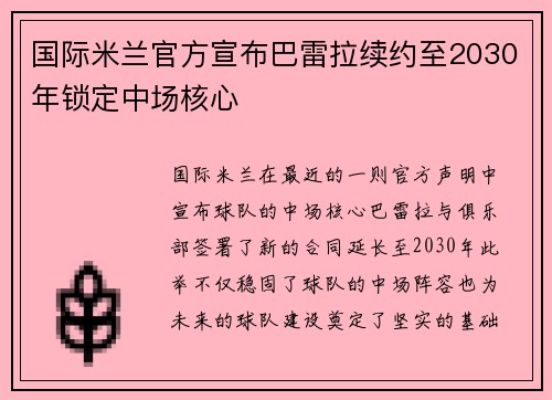 国际米兰官方宣布巴雷拉续约至2030年锁定中场核心