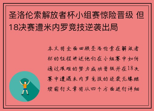 圣洛伦索解放者杯小组赛惊险晋级 但18决赛遭米内罗竞技逆袭出局