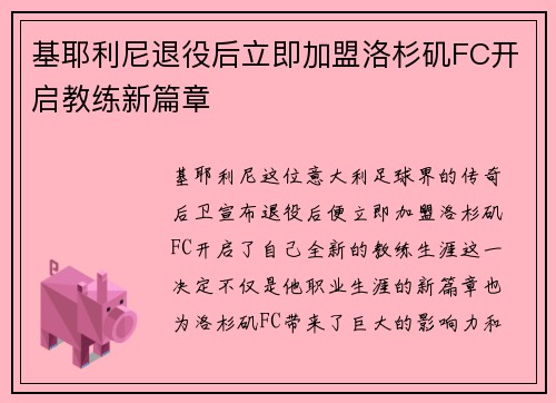 基耶利尼退役后立即加盟洛杉矶FC开启教练新篇章
