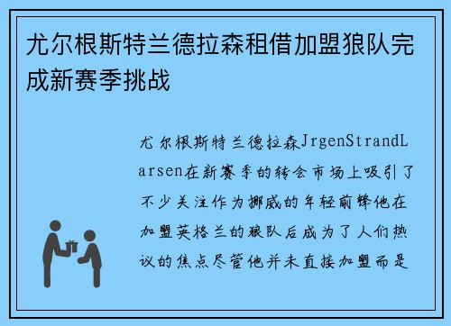 尤尔根斯特兰德拉森租借加盟狼队完成新赛季挑战
