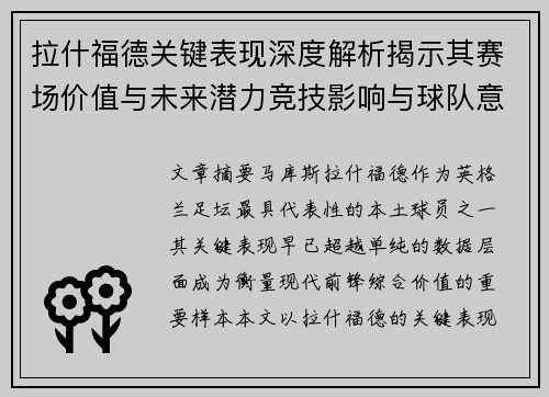 拉什福德关键表现深度解析揭示其赛场价值与未来潜力竞技影响与球队意义