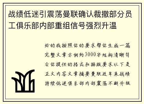战绩低迷引震荡曼联确认裁撤部分员工俱乐部内部重组信号强烈升温