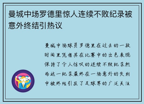 曼城中场罗德里惊人连续不败纪录被意外终结引热议