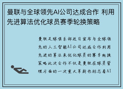 曼联与全球领先AI公司达成合作 利用先进算法优化球员赛季轮换策略