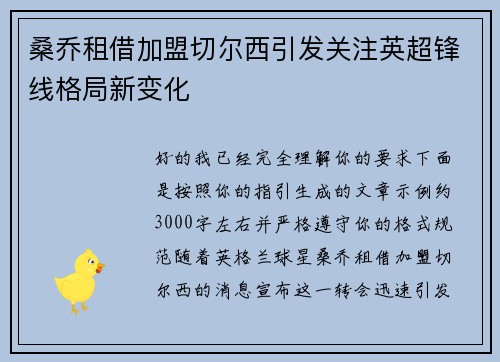 桑乔租借加盟切尔西引发关注英超锋线格局新变化